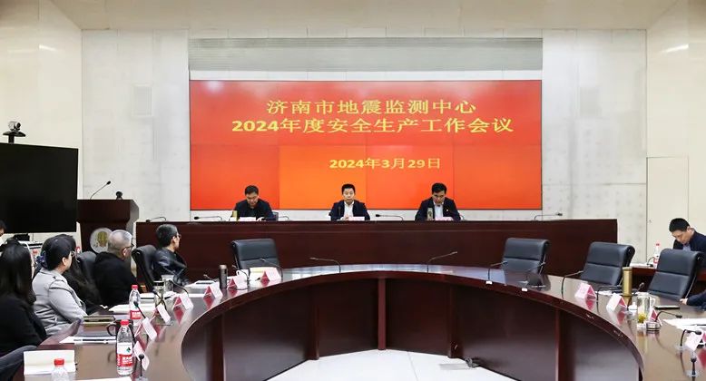 济南市地震监测中心召开2024年度安全生产工作会议