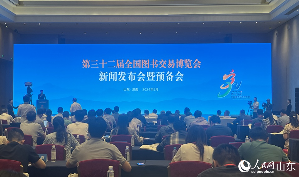 第32届全国图书交易博览会新闻发布会暨预备会现场。人民网 顾玉雪摄