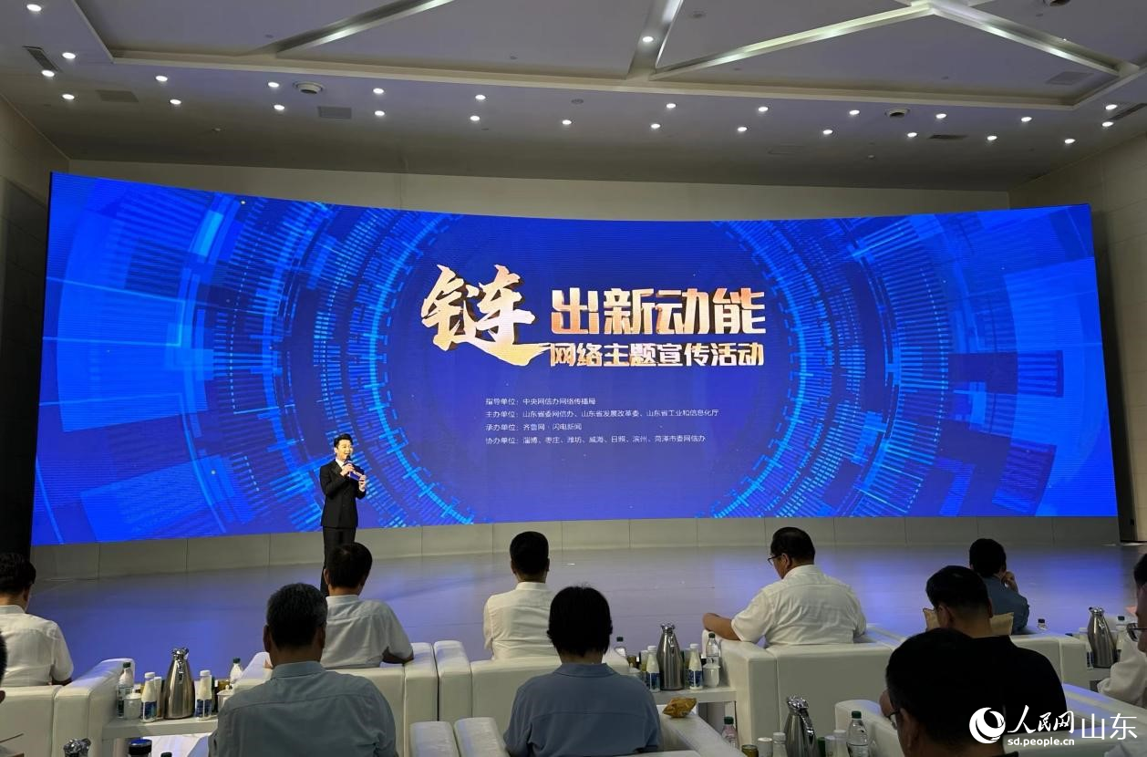 “‘链’出新动能”网络主题宣传活动启动现场。人民网 乔姝摄