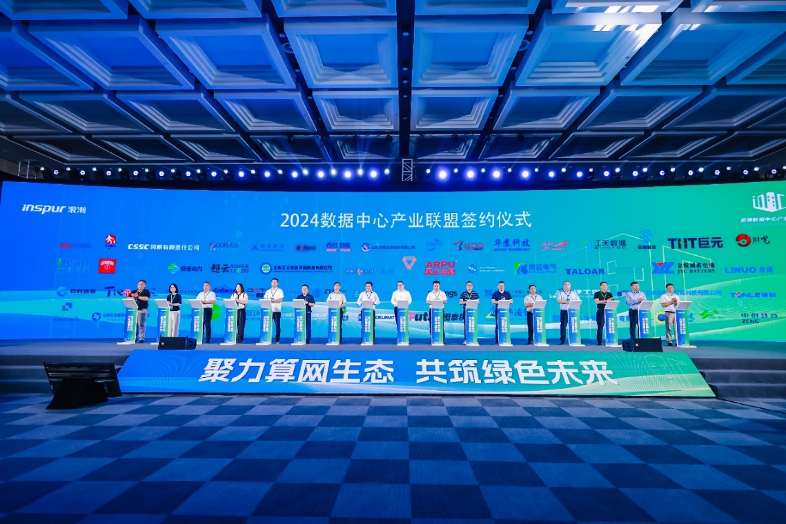 浪潮数据中心产业联盟签约仪式。