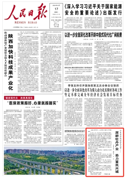 人民日报头版点赞菏泽：深耕牡丹产业