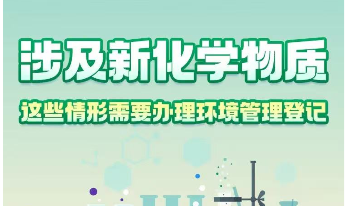 一图读懂｜涉及新化学物质，这些情形需要办理环境管理登记