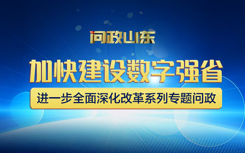 问政山东丨“加快建设数字强省”专题问政