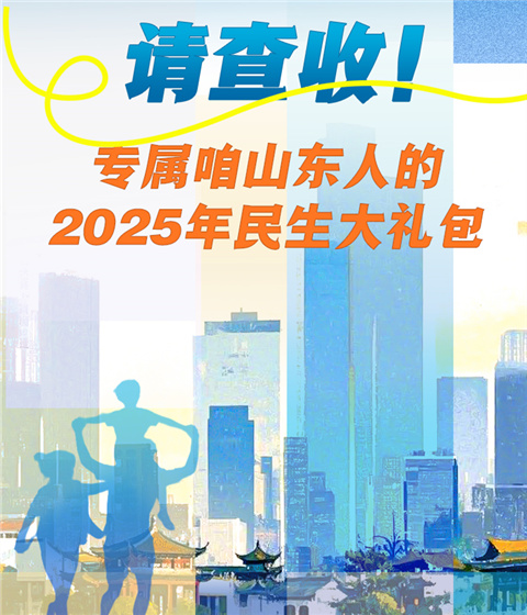 请查收！专属咱山东人的2025年民生大礼包