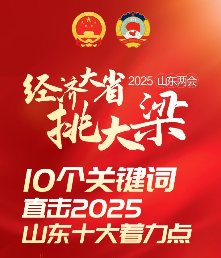 10个关键词，直击2025山东十大着力点