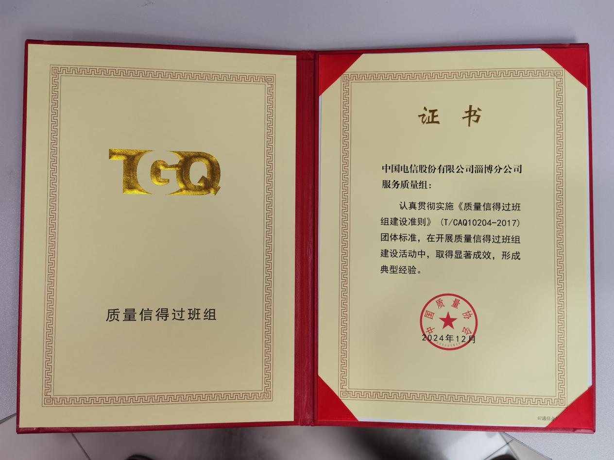 图为获得的“质量信得过班组”荣誉。