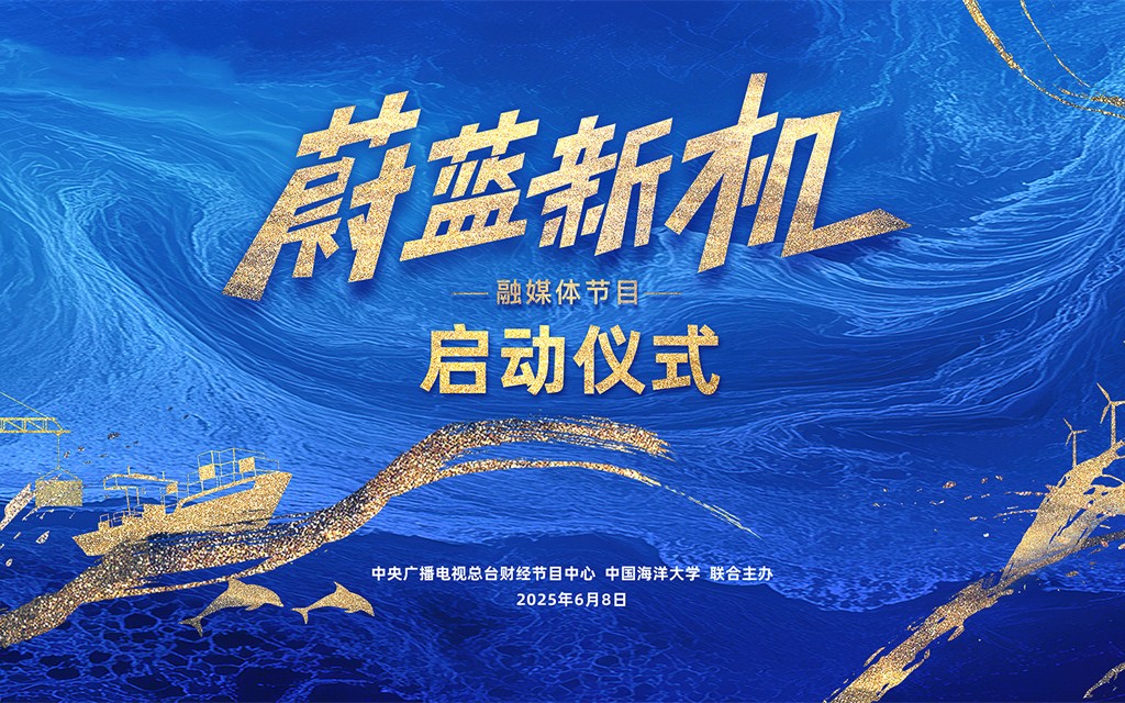 《蔚蓝新机》启动仪式在中国海洋大学举行
