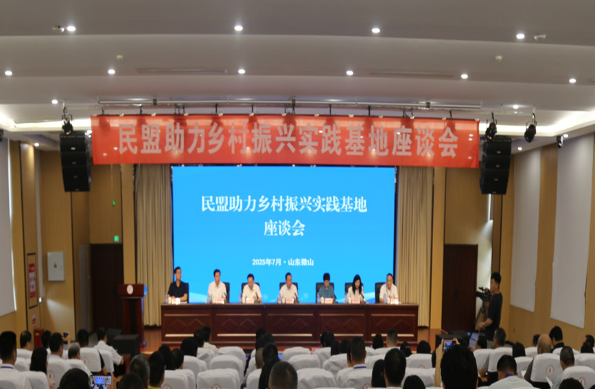 民盟助力鄉村振興實踐基地座談會現場。民盟山東省委會、中共微山縣委統戰部供圖