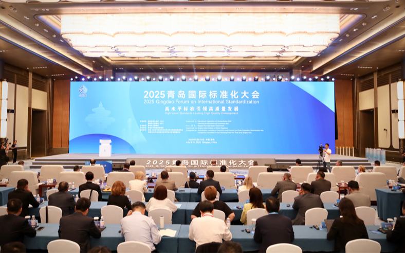 2025青岛国际标准化大会开幕