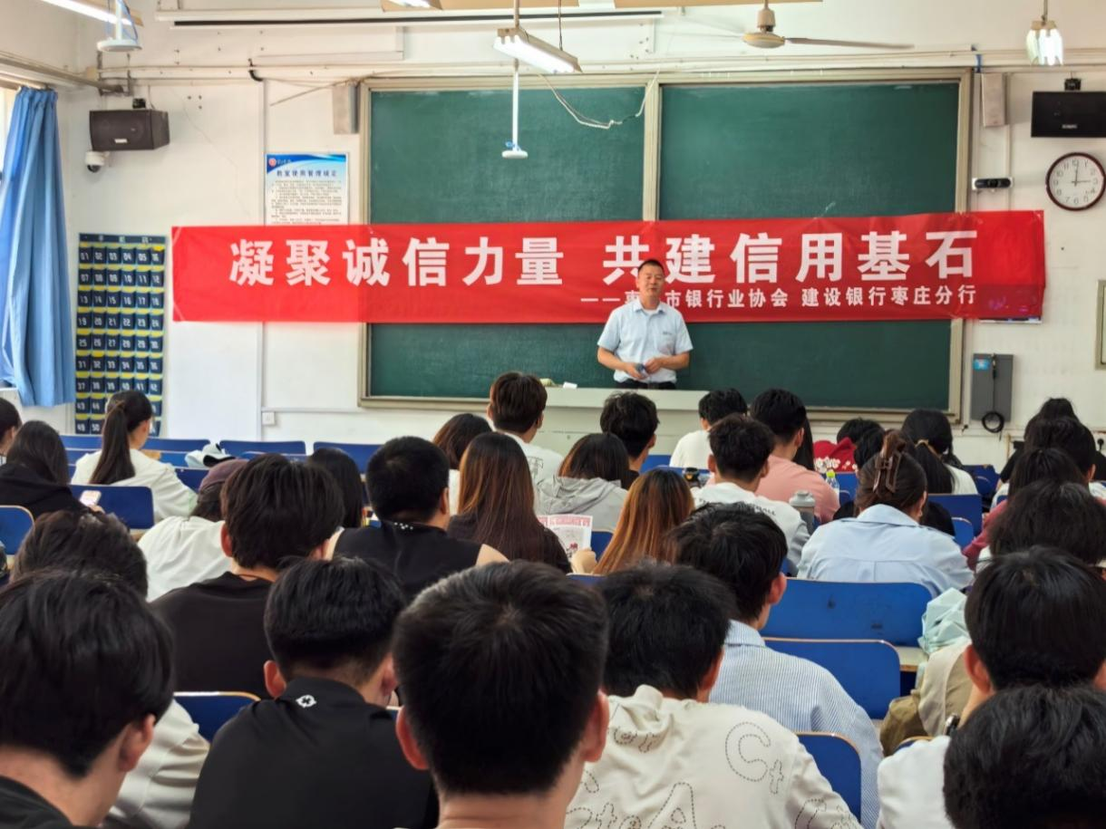 建设银行枣庄分行联合枣庄市银行业协会走进枣庄学院开展宣传活动