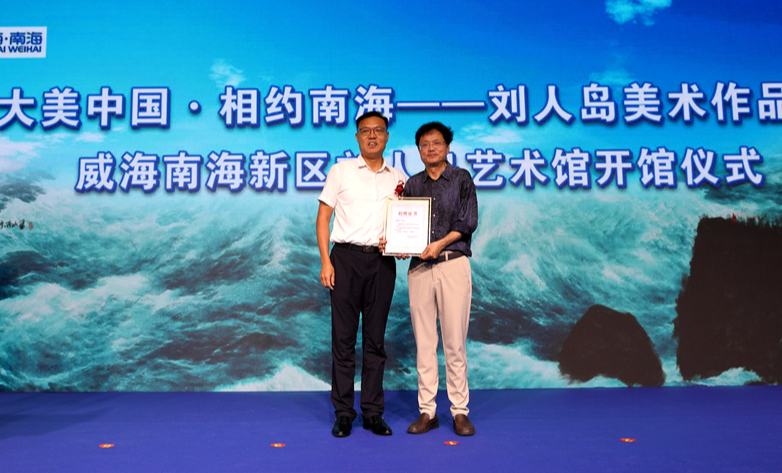 威海南海新区为刘人岛颁发捐赠证书