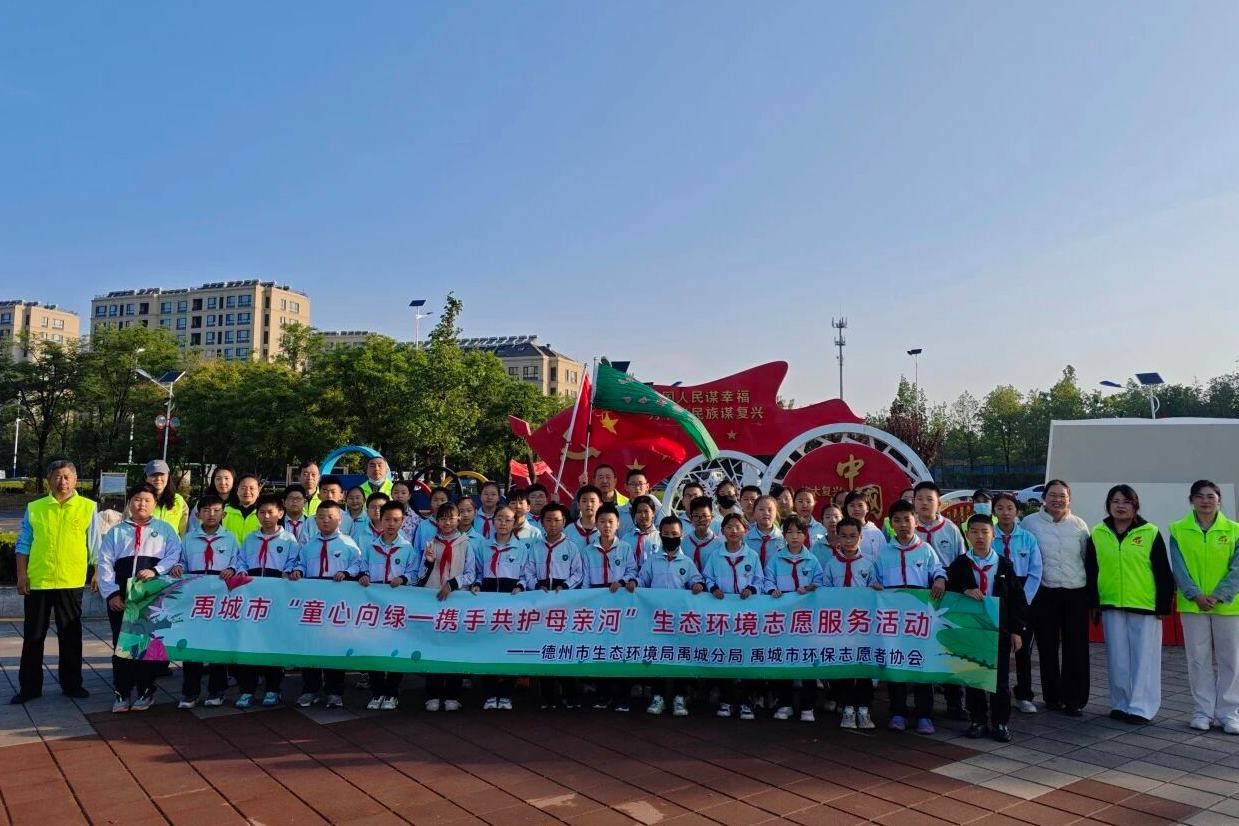 德州禹城开展“童心向绿——携手共护母亲河”生态环境志愿服务活动