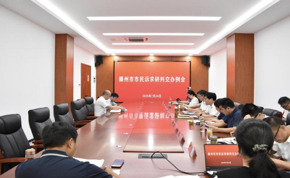 2025年7月24日，滕州市市民訴求研判交辦例會召開，對涉及消費者退款、老舊小區改造等重點疑難訴求進行集中研判交辦。