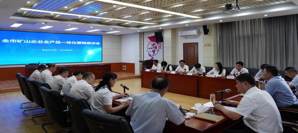 該行召開全市礦山企業全產品一體化營銷座談會