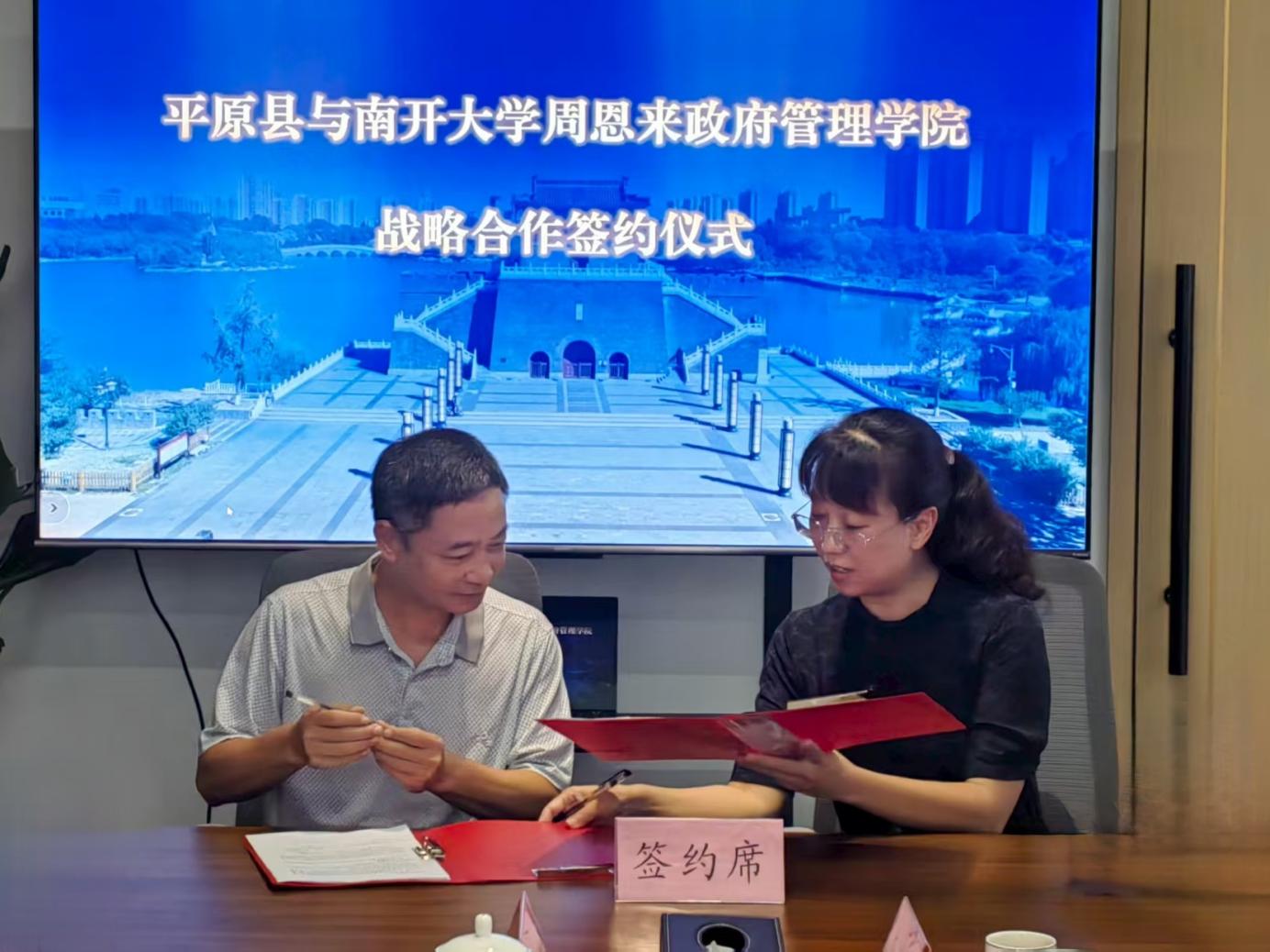 7月30日，平原縣與南開大學周恩來政府管理學院簽署戰略合作協議。