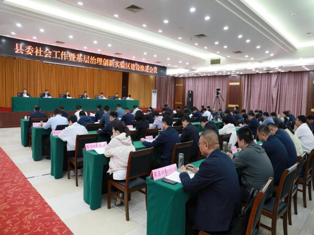 5月7日，平原縣召開基層治理創新實驗區建設推進會議。