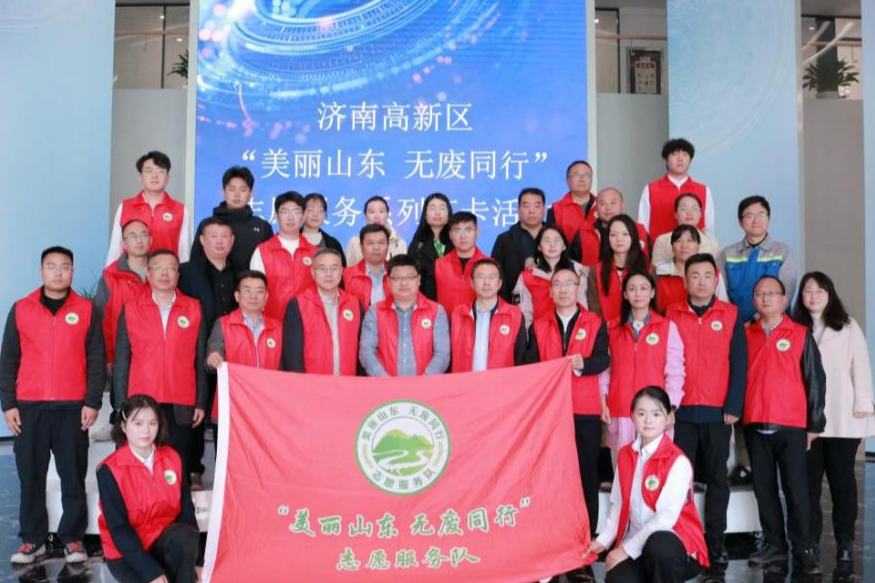 济南高新区：“美丽山东 无废同行”