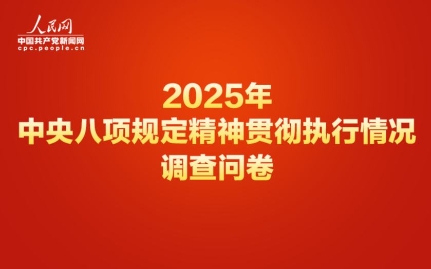 中央八项规定精神贯彻执行情况网络调查问卷正式开启