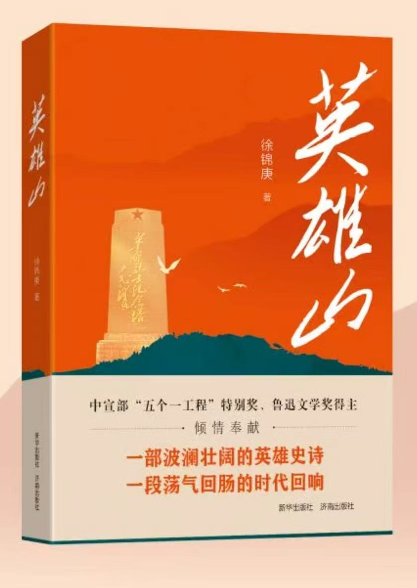 2025年10月，徐錦庚長篇報告文學《英雄山》正式出版發行。這部50余萬字的厚重之作，以濟南英雄山為精神坐標，全景式鋪展近30年山東人民在黨的領導下從覺醒、抗爭到解放的壯闊歷程。