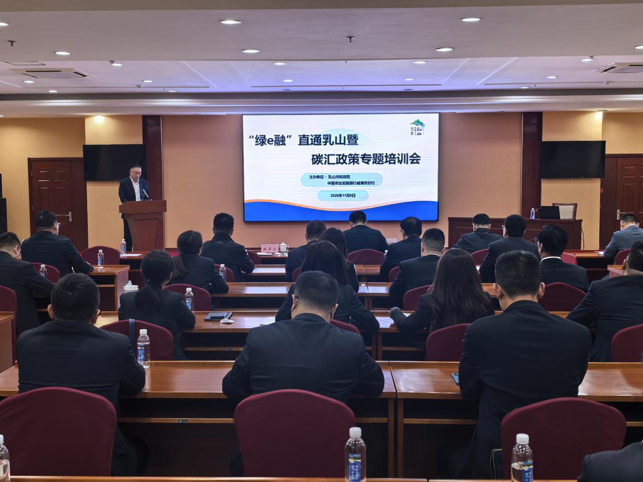 威海市分行与乳山市财政局联合举办“绿e融”直通乳山暨碳汇政策专题培训会