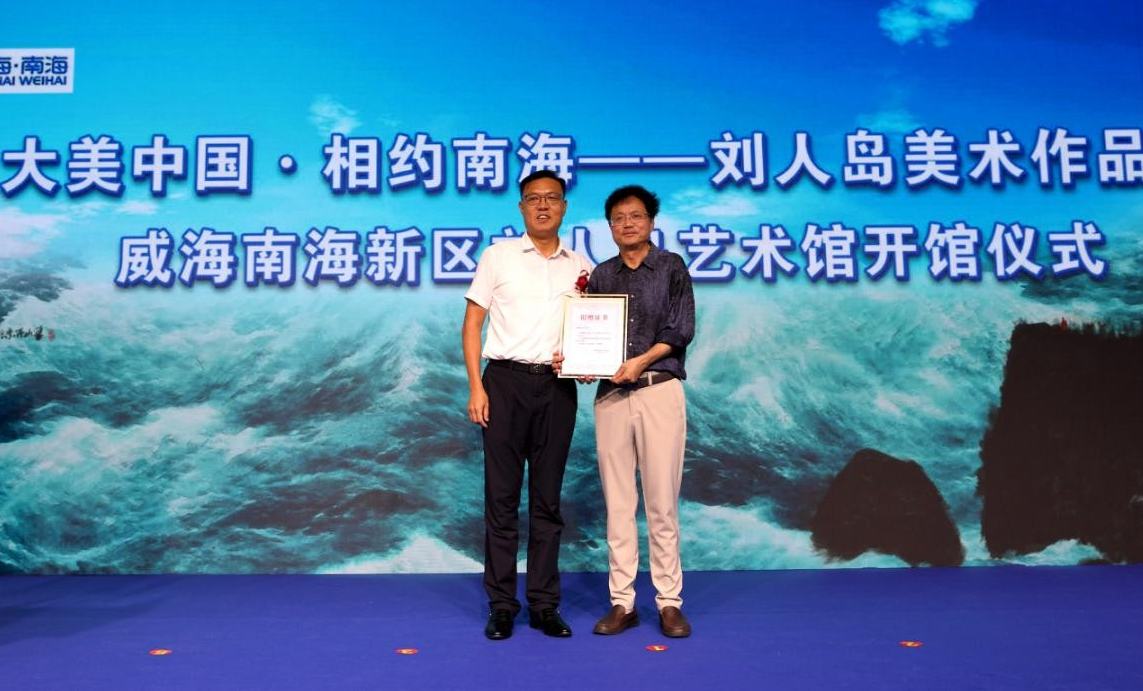 刘人岛美术作品展暨威海南海新区刘人岛艺术馆开馆