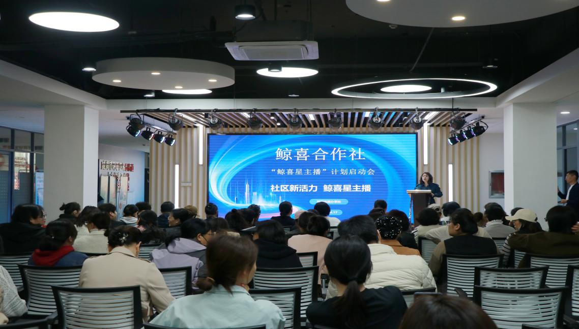 2025年4月，鯨園街道組織開展“鯨喜合作社—鯨喜星主播”  計劃啟動會