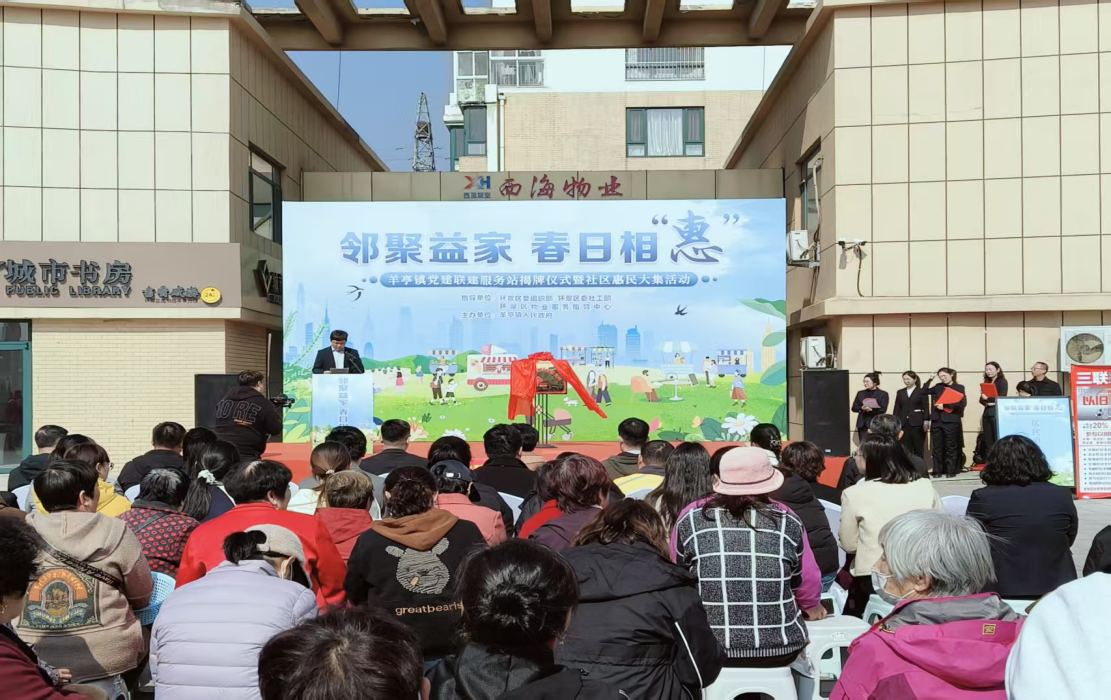 2025年4月，環翠區羊亭鎮西海社區黨建聯建服務站揭牌儀式暨社區惠民大集活動成功舉辦