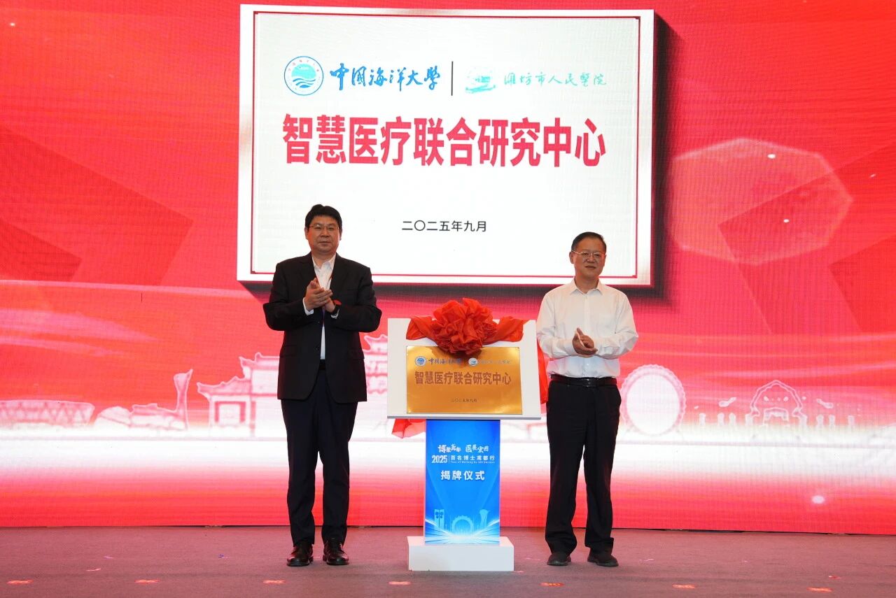 中国海洋大学党委常委、副校长王厚杰，潍坊市卫生健康委员会党组书记、主任，市中医药管理局局长，我院党委书记苏茂泉为“中国海洋大学-潍坊市人民医院智慧医疗联合研究中心”揭牌。