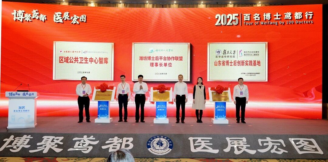 潍坊市委组织部分管日常工作的副部长，市人社局党组书记、局长刘太福，我院党委副书记、院长王红波为“潍坊博士后平台协作联盟理事长单位”揭牌。