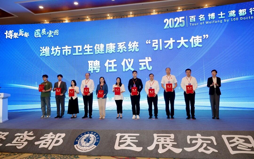 会议聘任复旦大学、华中科技大学、中山大学、山东大学等高校的10余名领导、教师为潍坊市卫生健康系统“引才大使”。