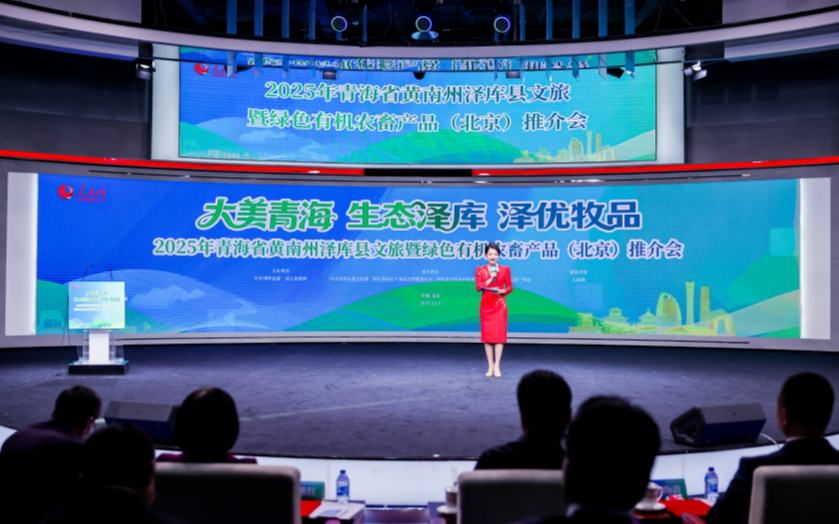 2025青海省黄南州泽库县文旅暨绿色有机农畜产品（北京）推介会举行