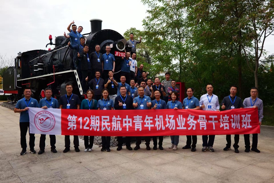 民航中青年机场业务骨干培训班