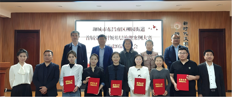 東昌府區柳園街道在專家指導下舉辦黨建引領基層治理案例大賽