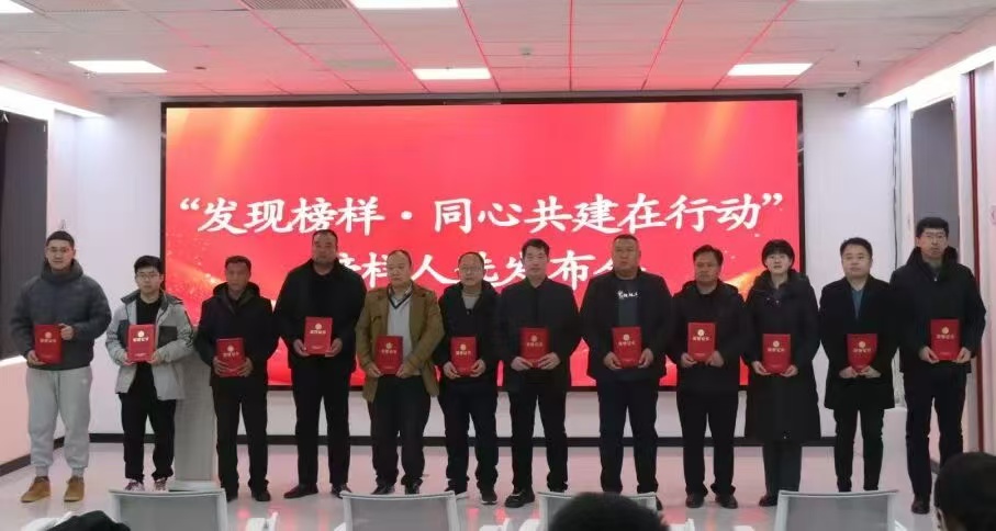 2025年11月,召開同心共建榜樣公布會