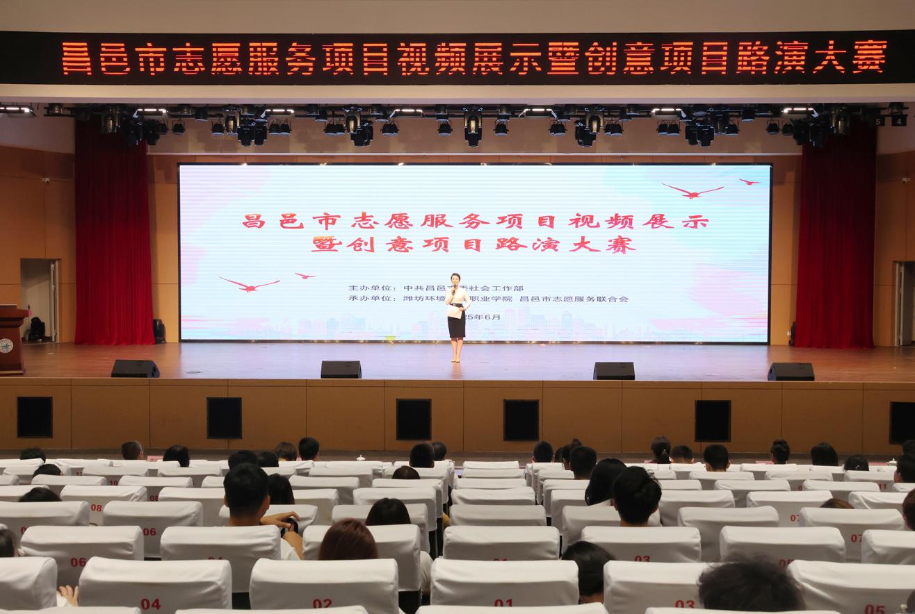 2025年6月20日，举行昌邑市志愿服务项目视频展示暨创意项目路演大赛