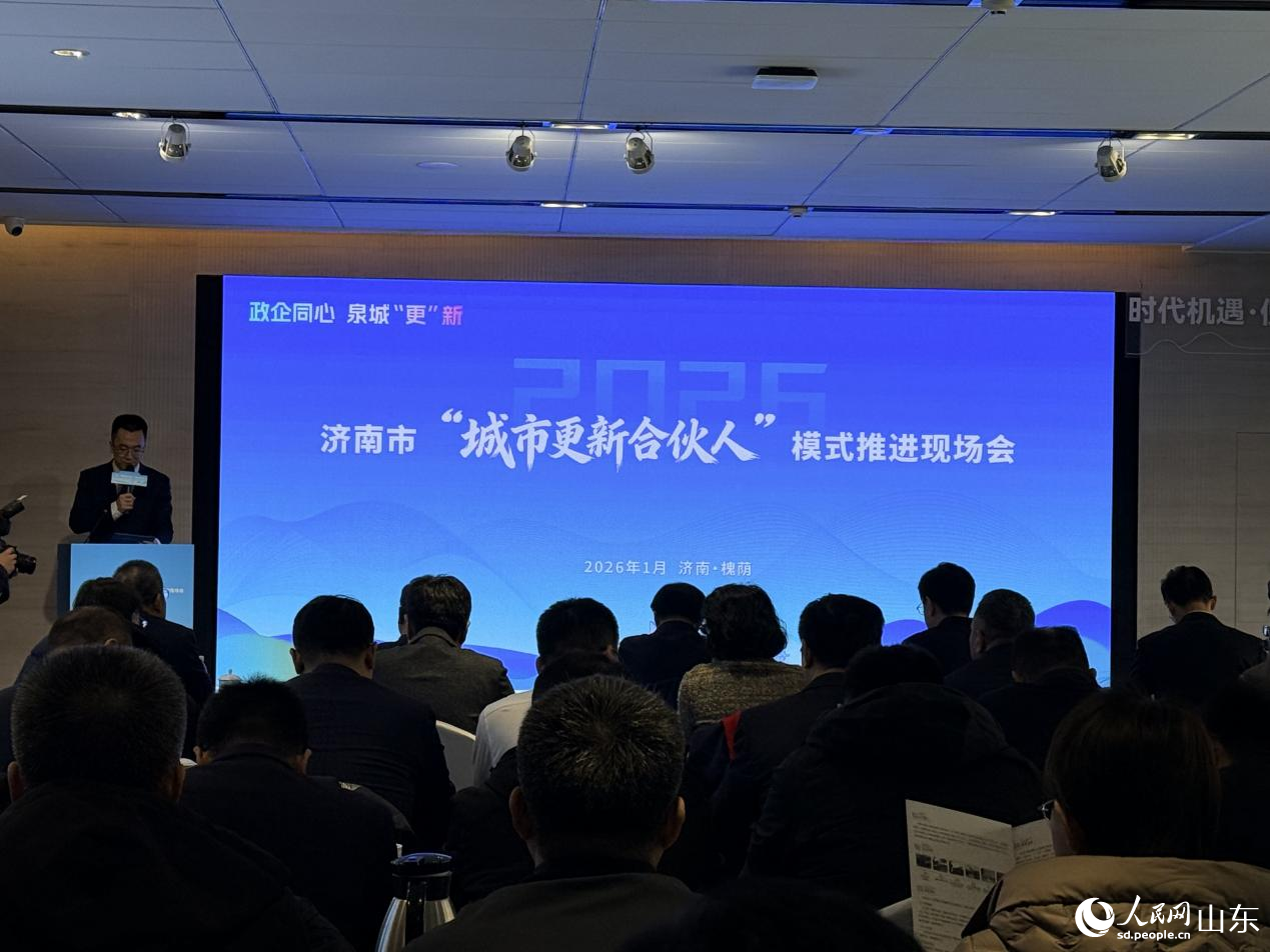 济南市“城市更新合伙人”模式推进现场会现场。 人民网 李子悦摄