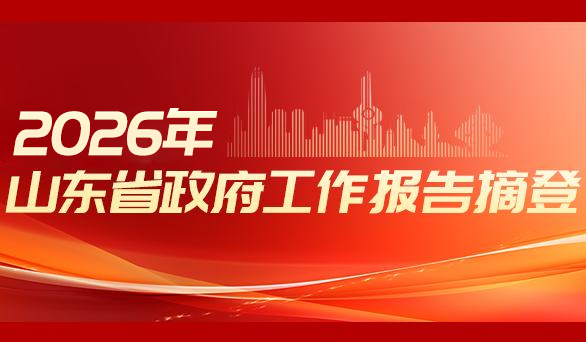 2026年山东省政府工作报告摘登