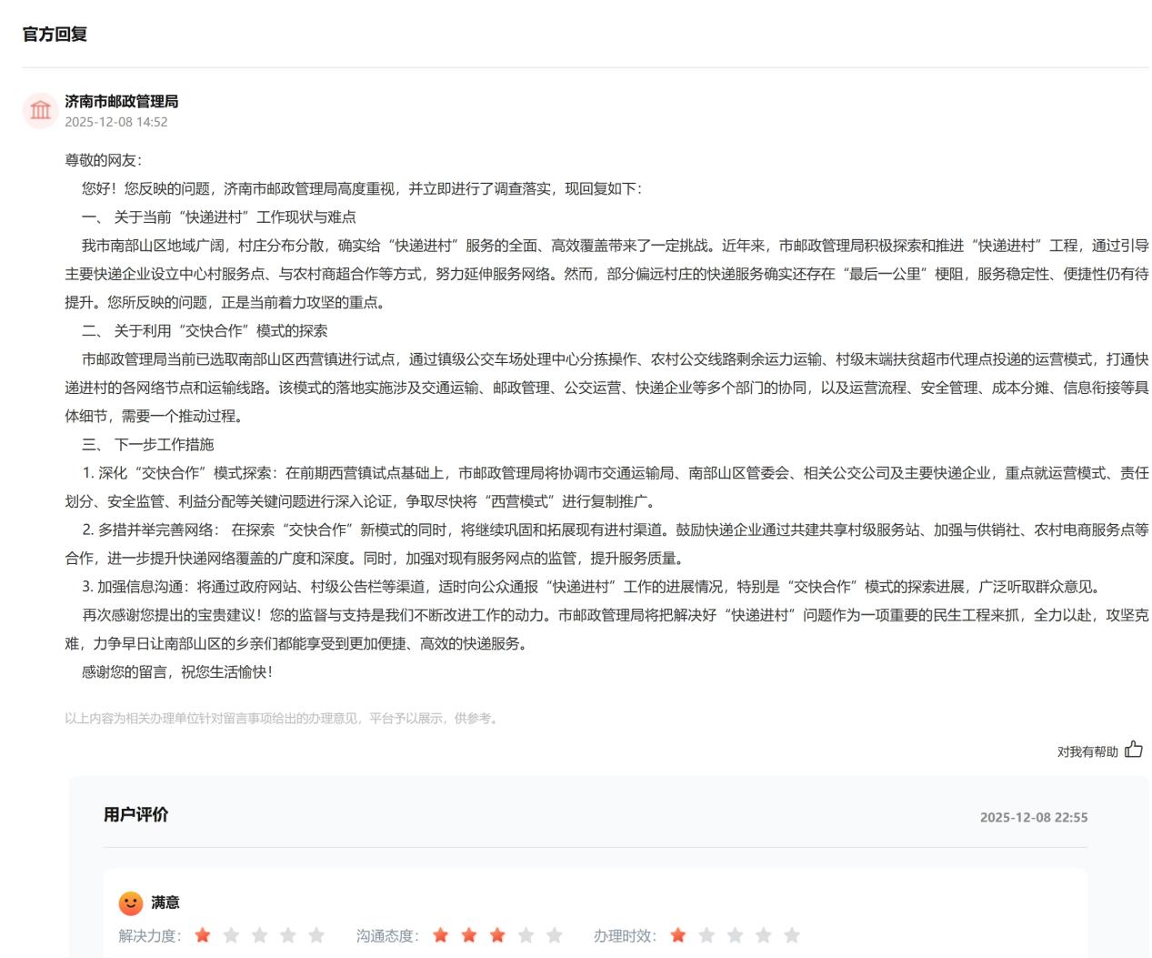 官方回復及網友評價截圖