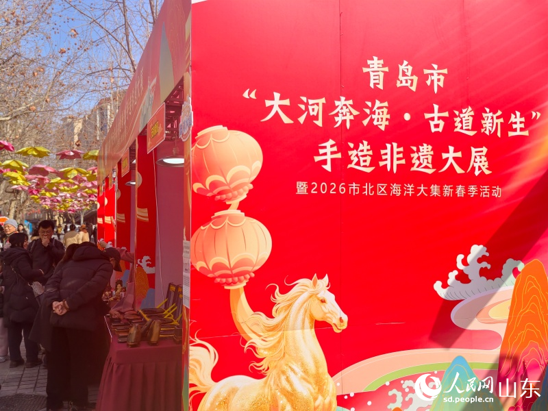 青島市“大河奔海﹒古道新生”手造非遺大展啟幕。人民網記者 劉穎婕攝