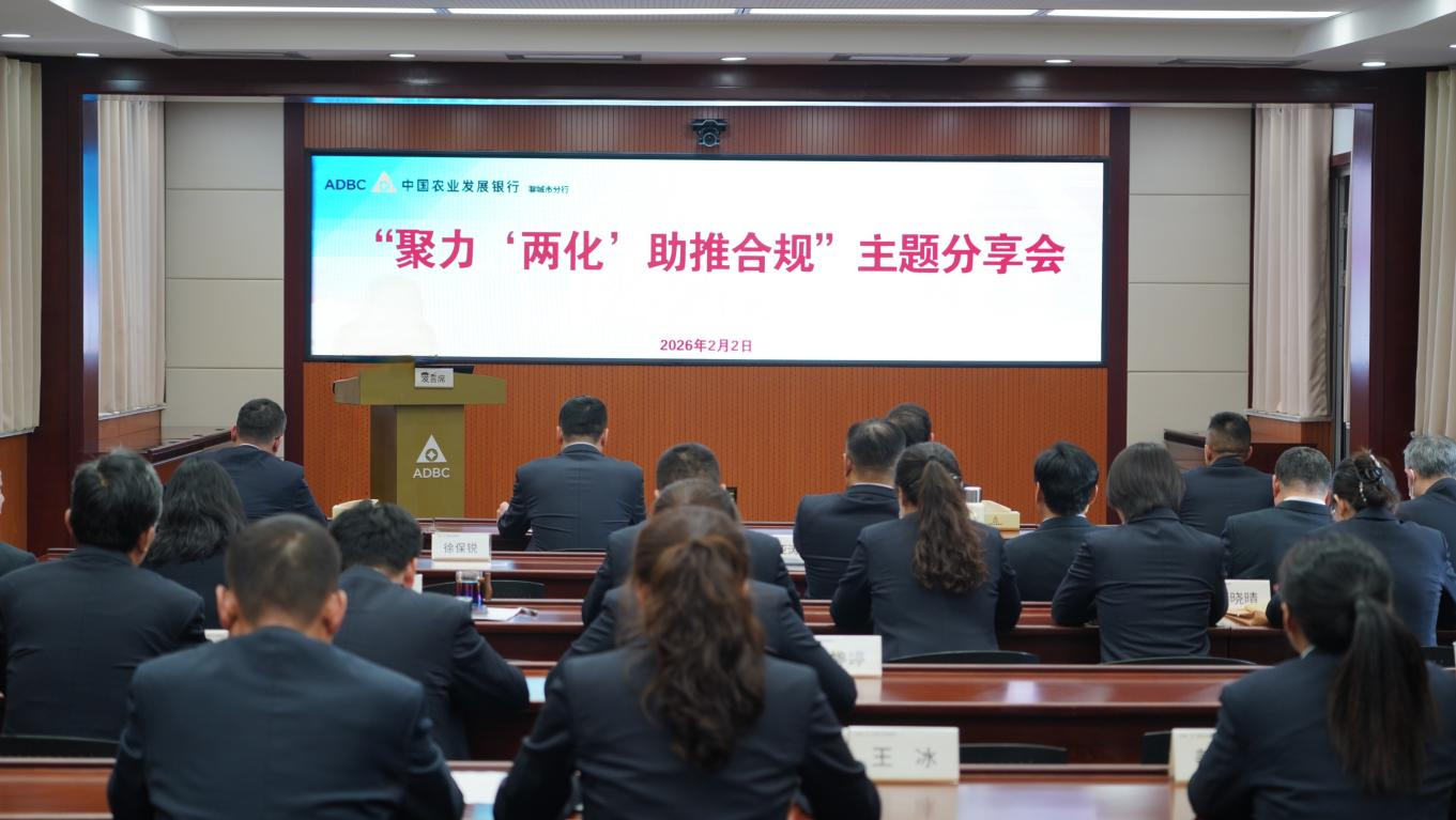 該行舉辦“聚力‘兩化’助推合規”主題分享會