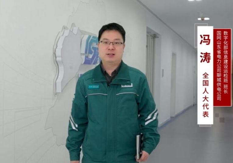 我从山东来⑤ | 一位电力行业代表的专注：守好新能源安全关