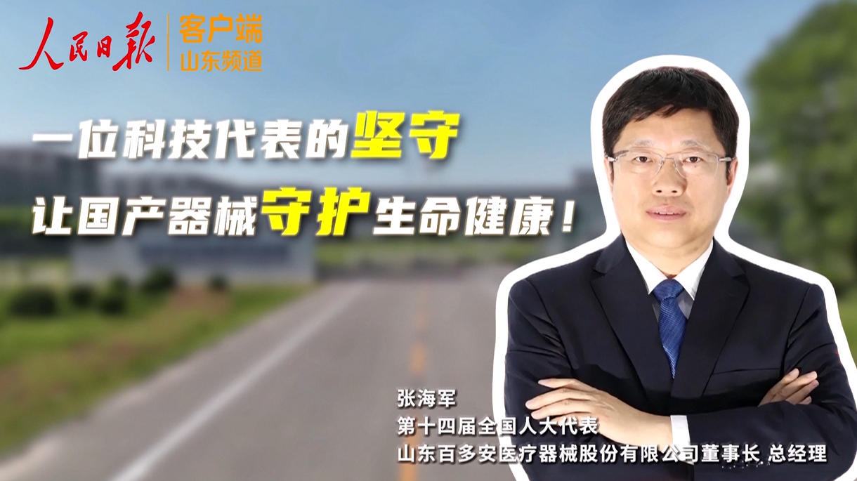 我从山东来⑧ | 一位科技代表的坚守：让国产器械守护生命健康！