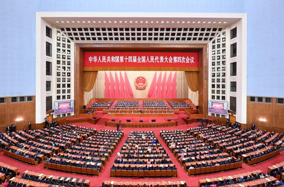 十四届全国人大四次会议举行闭幕会