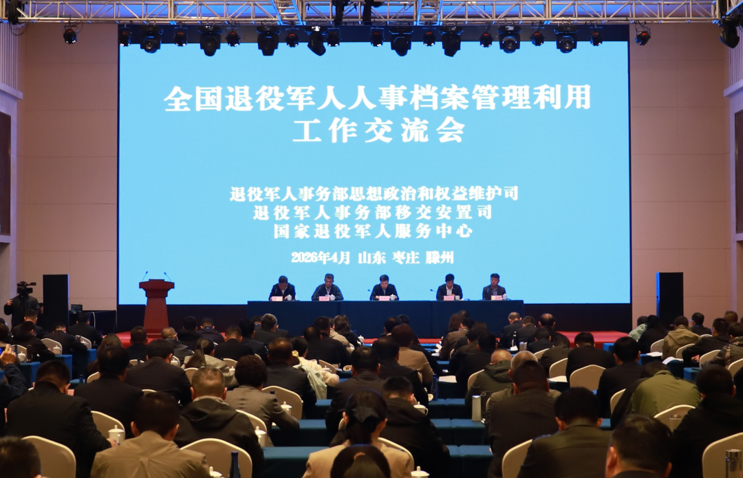 4月9日，全国退役军人人事档案管理利用工作交流会现场。车文佳 摄
