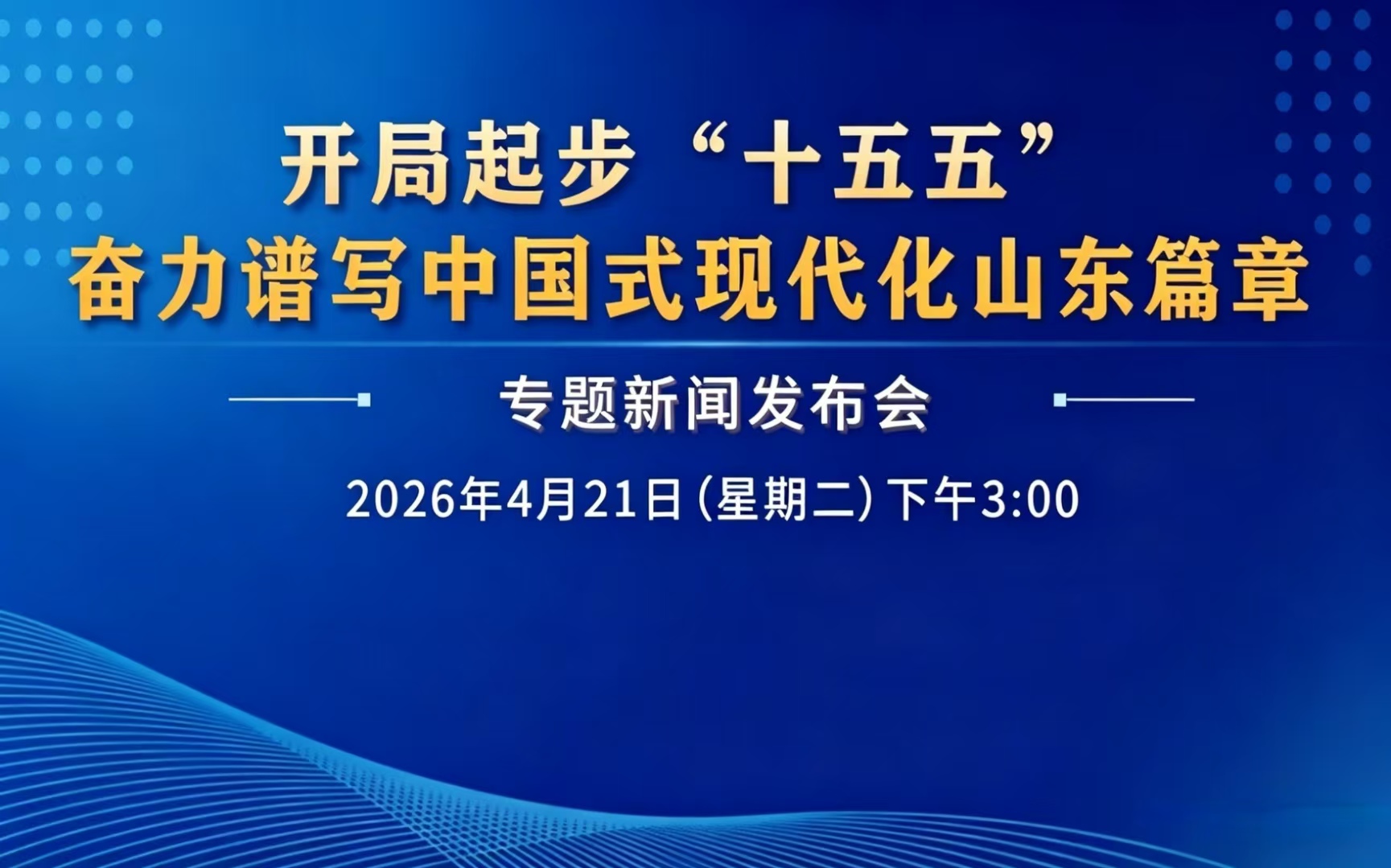开局起步“十五五”奋力谱写中国式现代化山东篇章专题新闻发布会