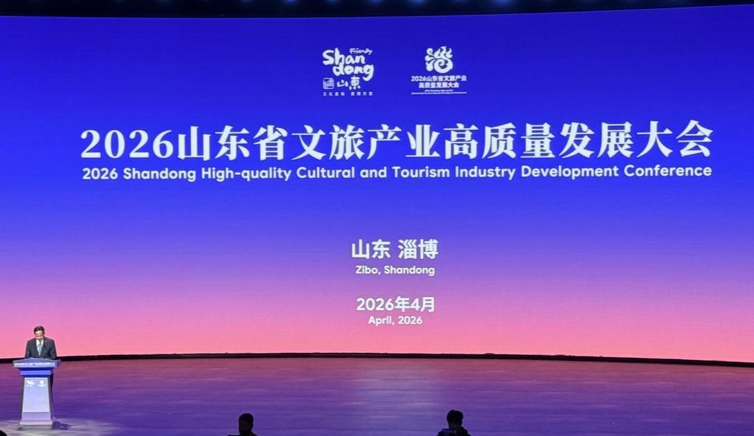 2026山东省文旅产业高质量发展大会在淄博举行