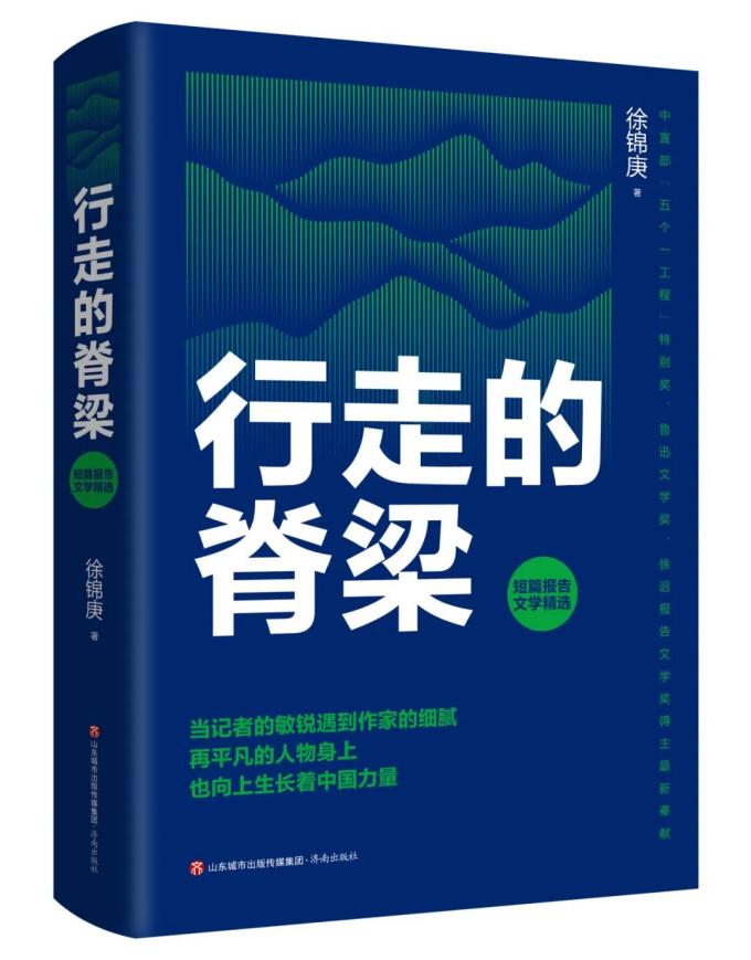 《行走的脊梁》。徐锦庚 著