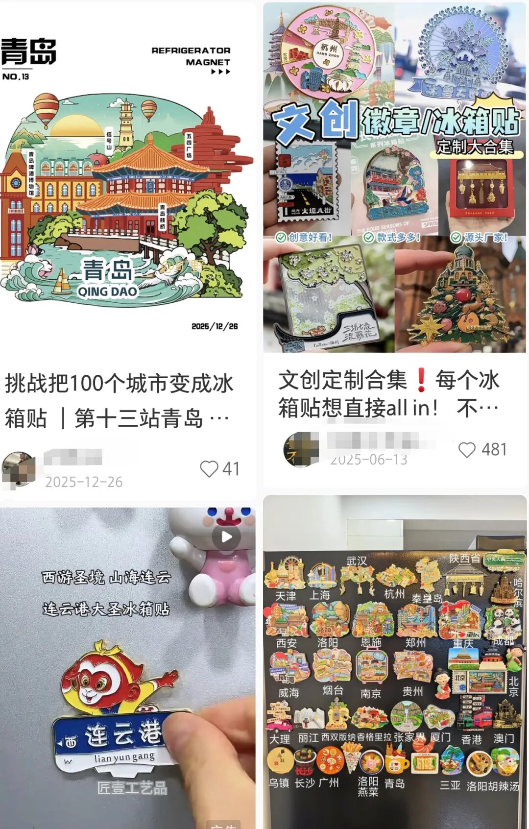 小紅書網友晒出的各類冰箱貼