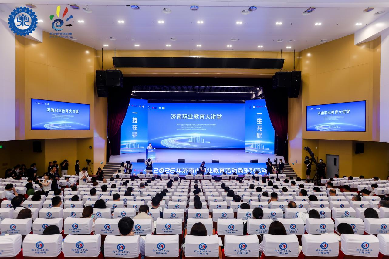 职业教育大讲堂暨2026年济南市职业教育活动周系列活动在济南职业学院举行。主办方供图
