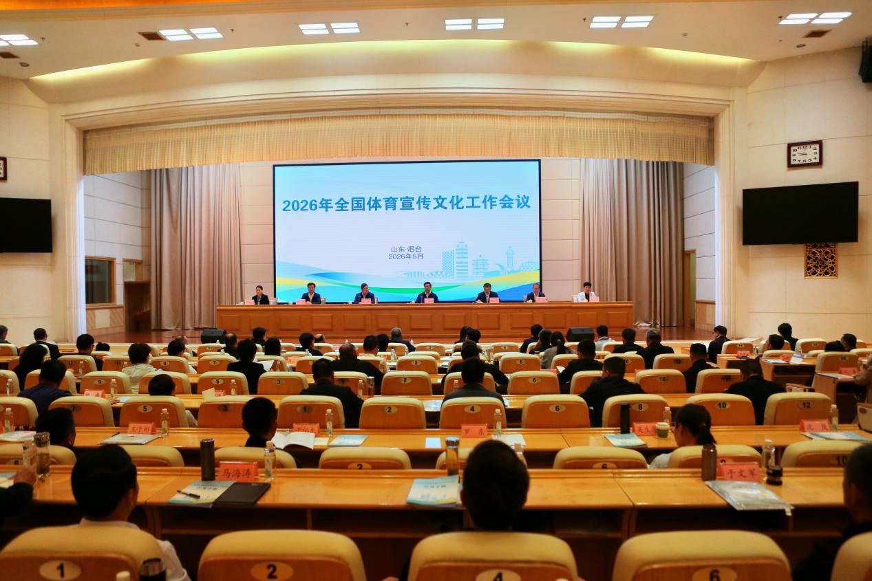 2026年全國體育宣傳文化工作會議現場。 主辦方供圖